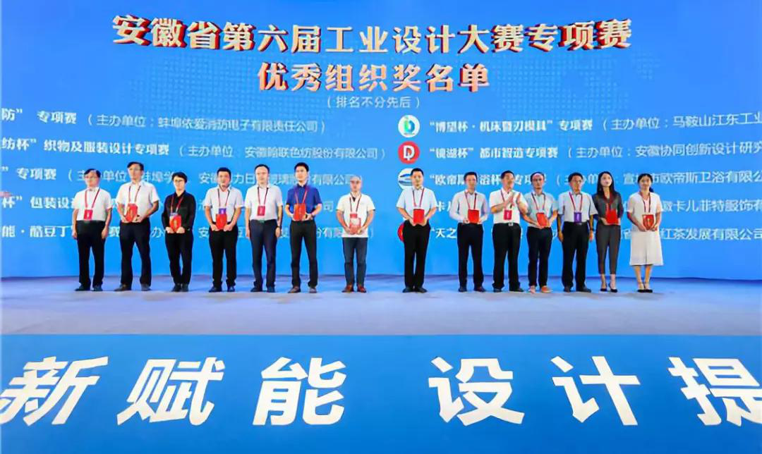 “2019安徽工業(yè)設(shè)計(jì)周”——消防公司獲得省級(jí)工業(yè)設(shè)計(jì)中心認(rèn)定、工業(yè)設(shè)計(jì)大賽專項(xiàng)賽優(yōu)秀組織獎(jiǎng)