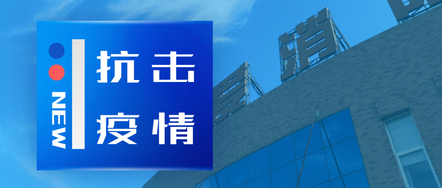 抗擊疫情，依愛消防在行動