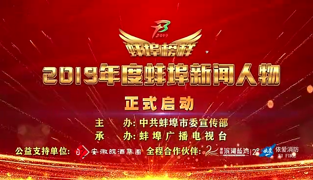 “蚌埠榜樣”2019蚌埠新聞人物頒獎典禮盛大舉行，依愛消防受邀全程支持！