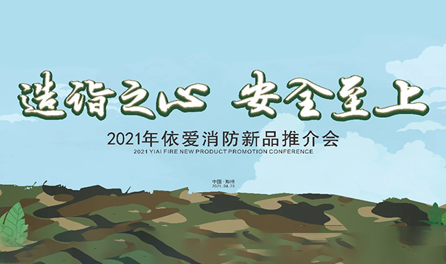 造詣之心，安全至上——依愛消防鄭州新品推介會圓滿落幕！