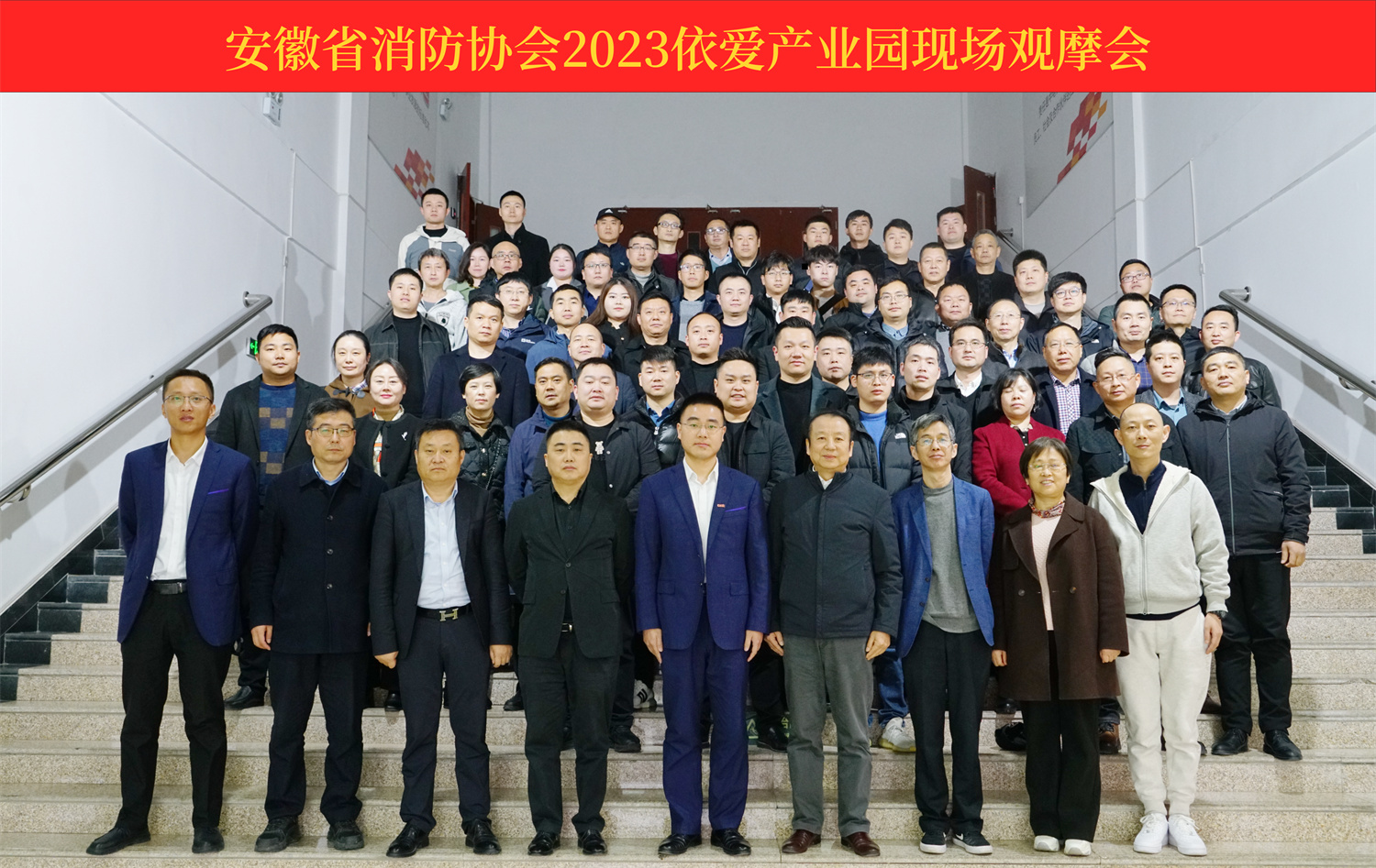 熱烈慶祝安徽省消防協(xié)會2023依愛產(chǎn)業(yè)園現(xiàn)場觀摩會順利召開！
