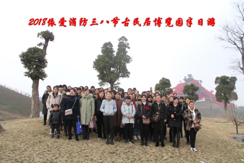 湖上升明月，我們來(lái)啦 ——記2018三八節(jié)古民居博覽園半日游